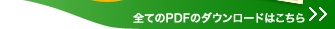 �S�Ă�PDF�̃_�E�����[�h�͂�����