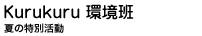 Kurukuru ����