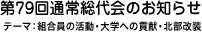 ��79��ʏ푍���̂��m�点