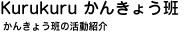 Kurukuru ���񂫂傤��