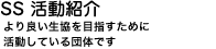 SS �����Љ�