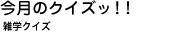 �����̃N�C�Y�b�I�I