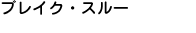 �u���C�N�E�X���[