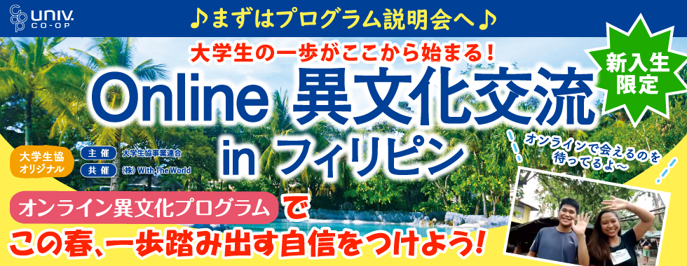 オンライン異文化交流inフィリピン