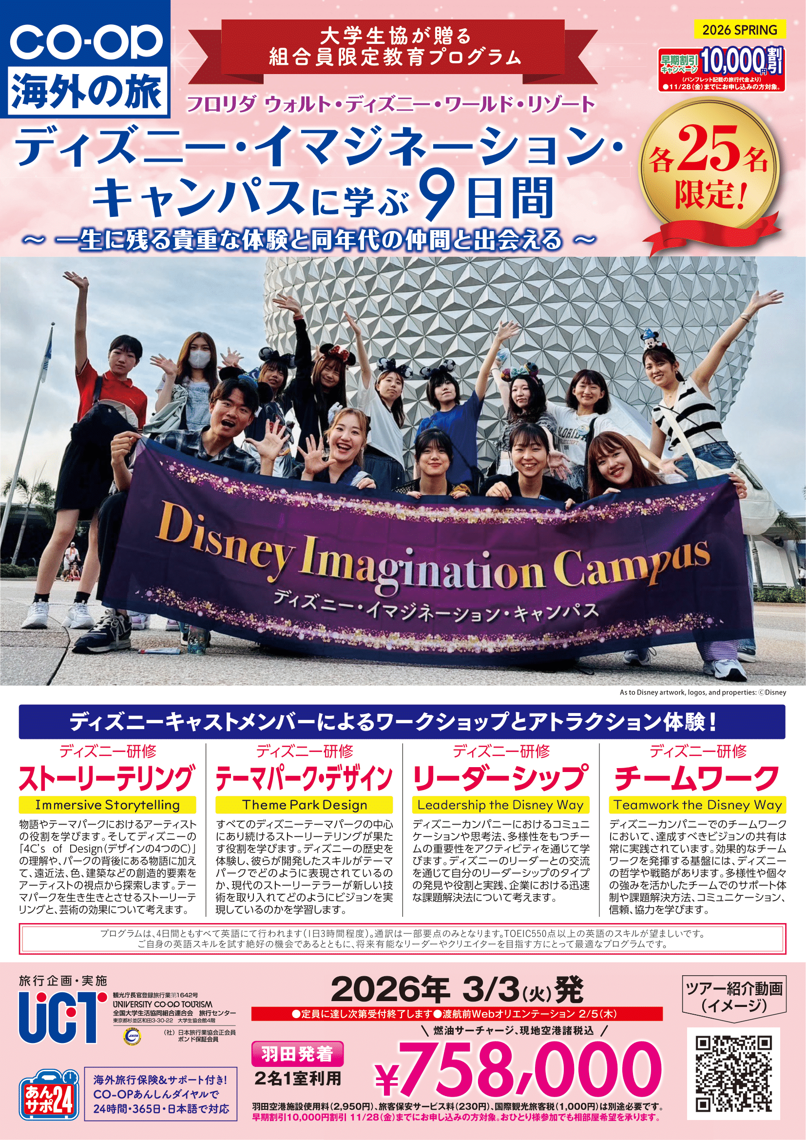 26春ディズニーイマジネーションキャンパス