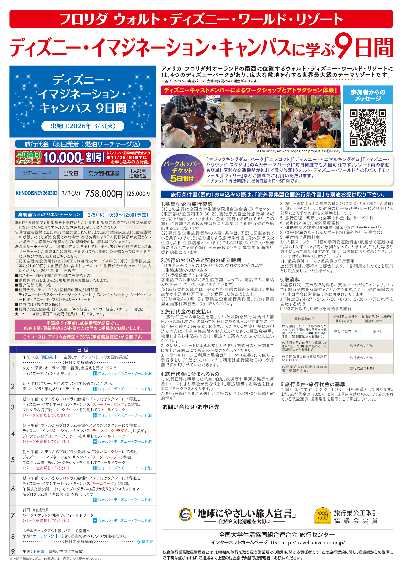 26春ディズニーイマジネーションキャンパス