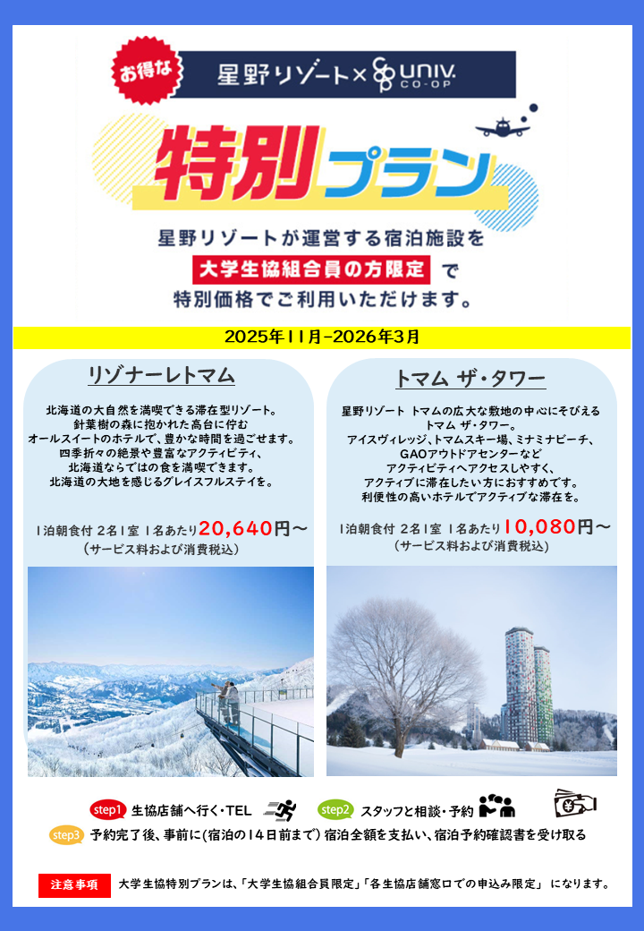 星野リゾート2025年11月～