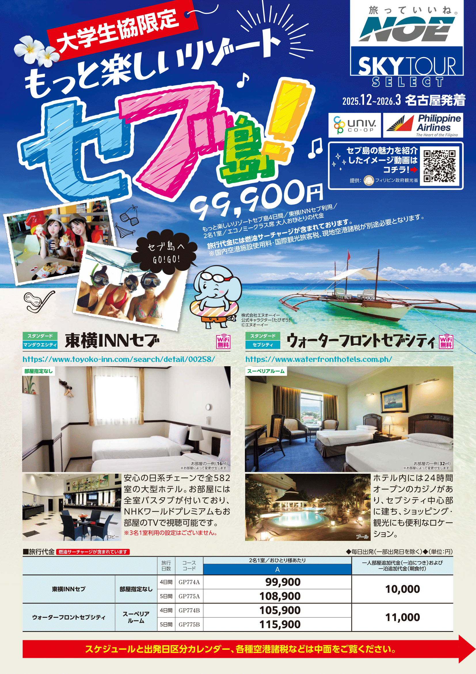 26春スペシャル学割セブ