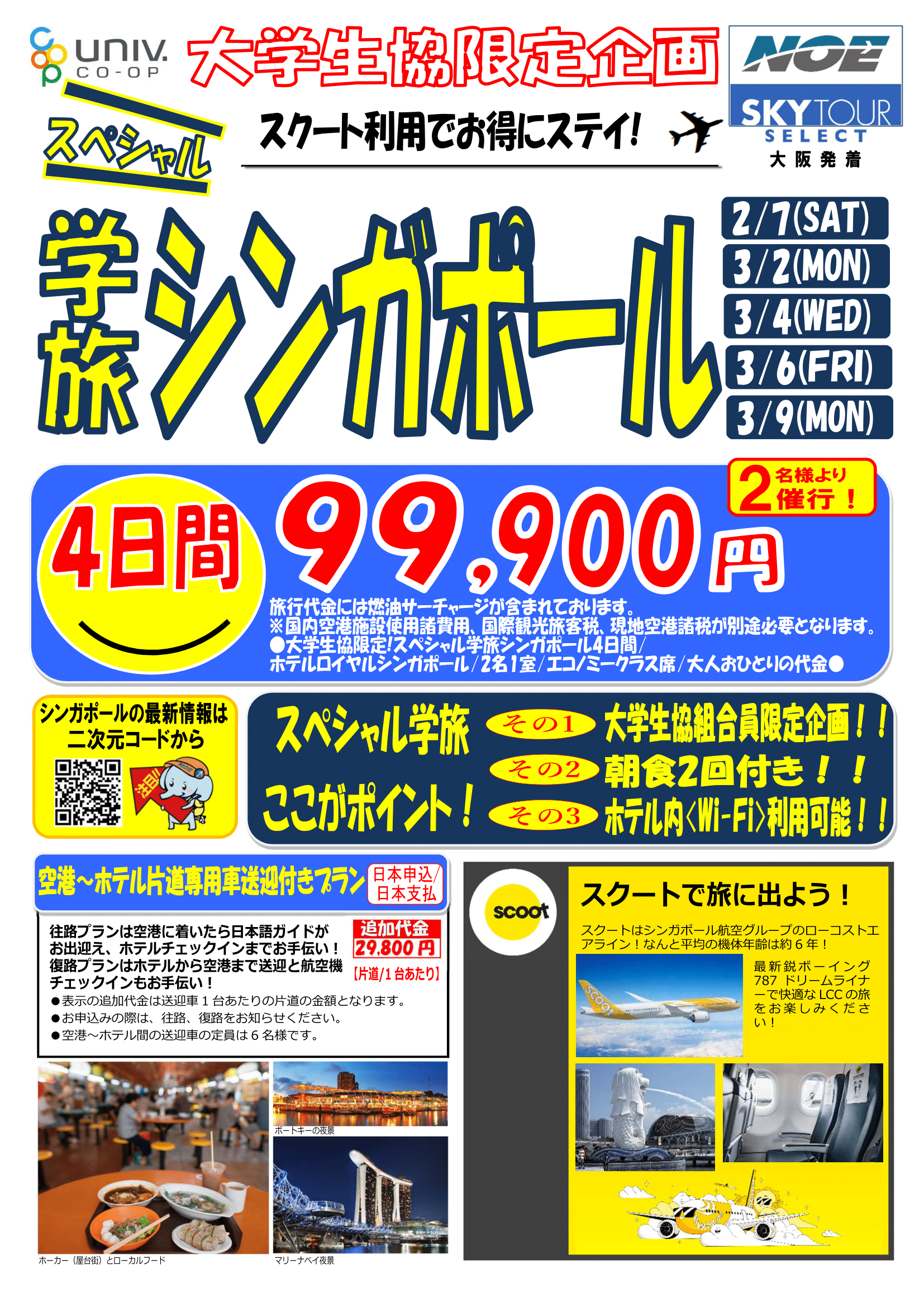 26春スペシャル学割シンガポール大阪発