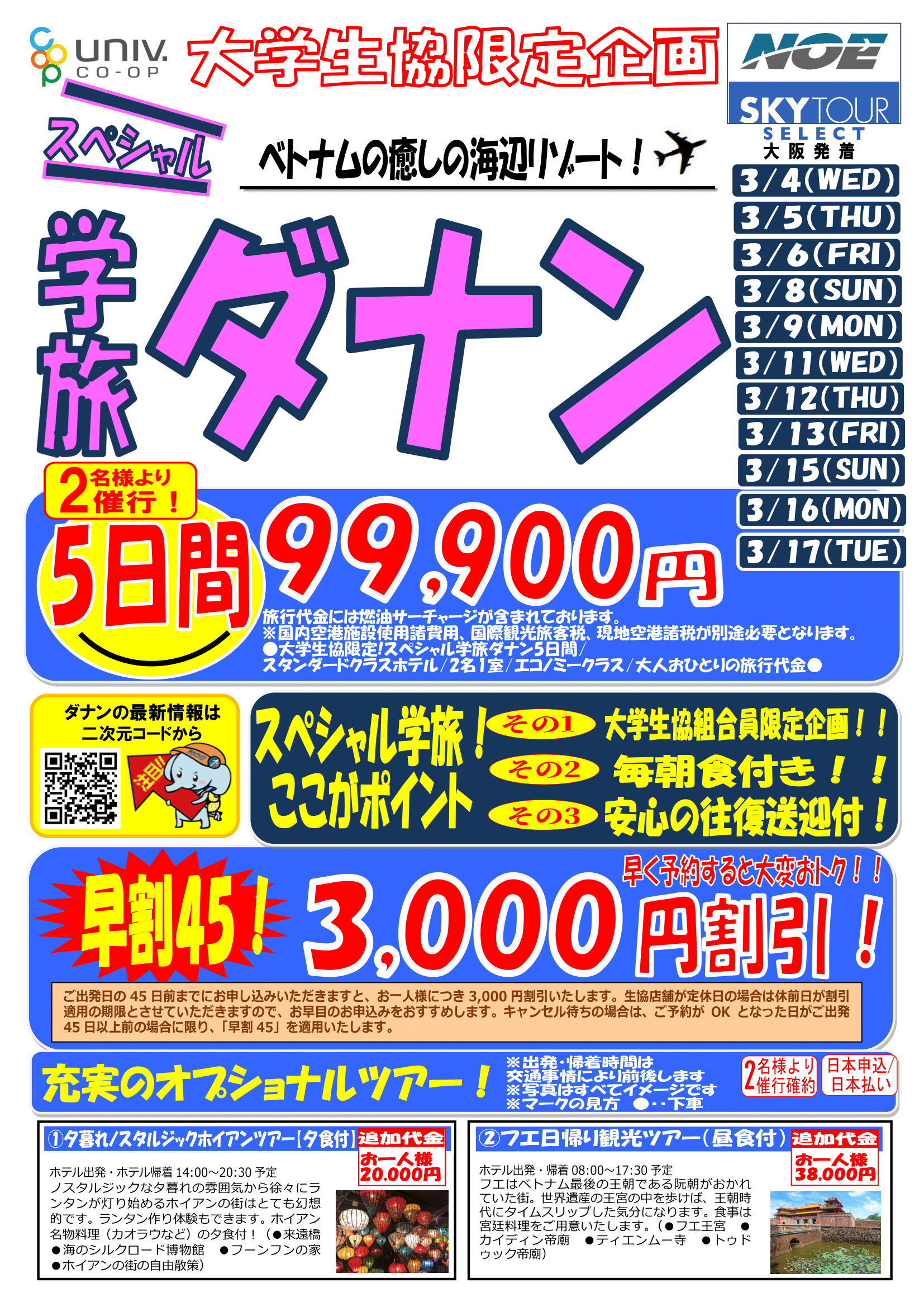 26春スペシャル学割ダナン大阪発