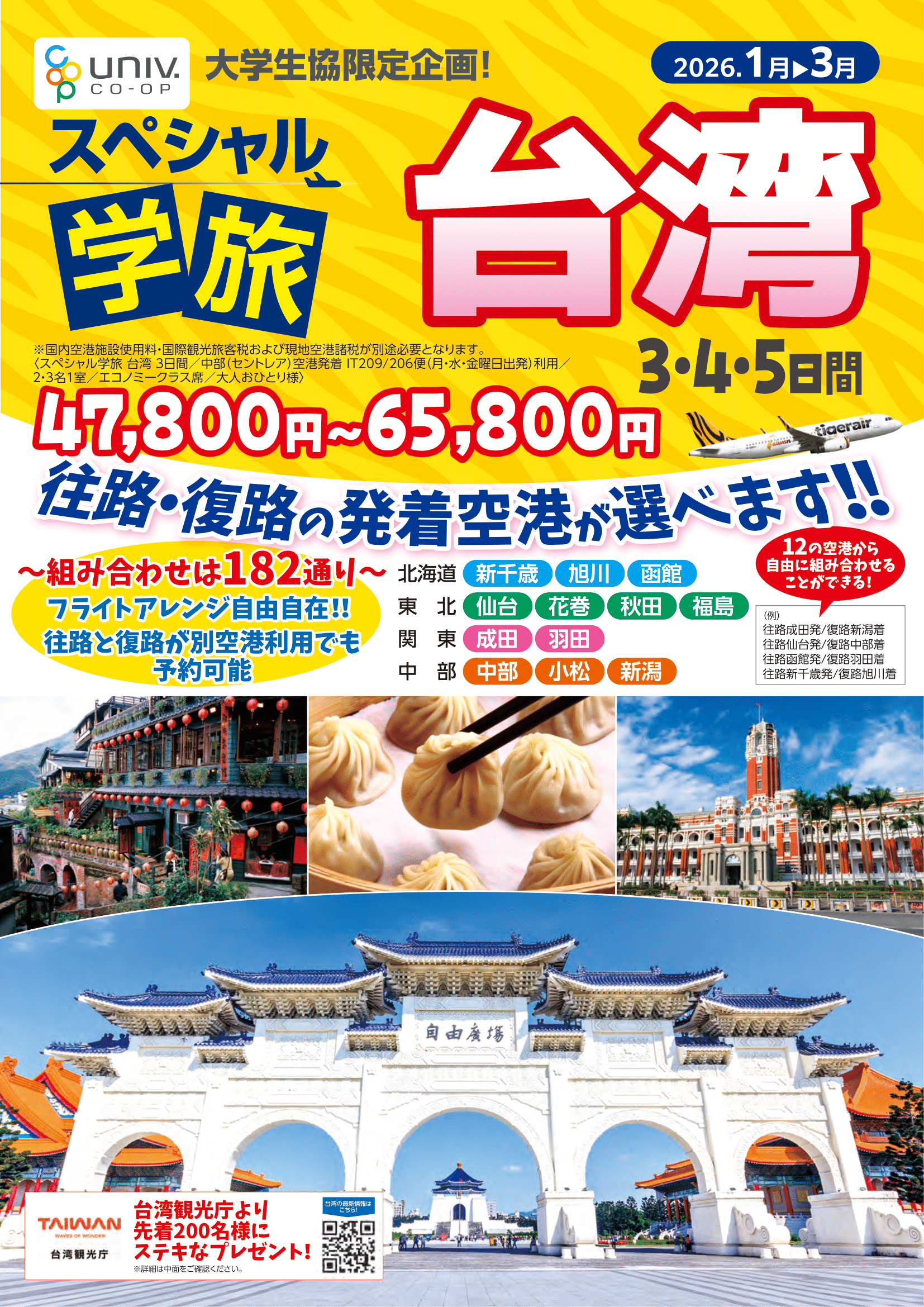 26春スペシャル学割台湾