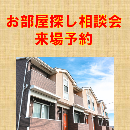 お部屋探し相談会来場予約