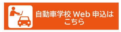 自動車学校web予約はこちら
