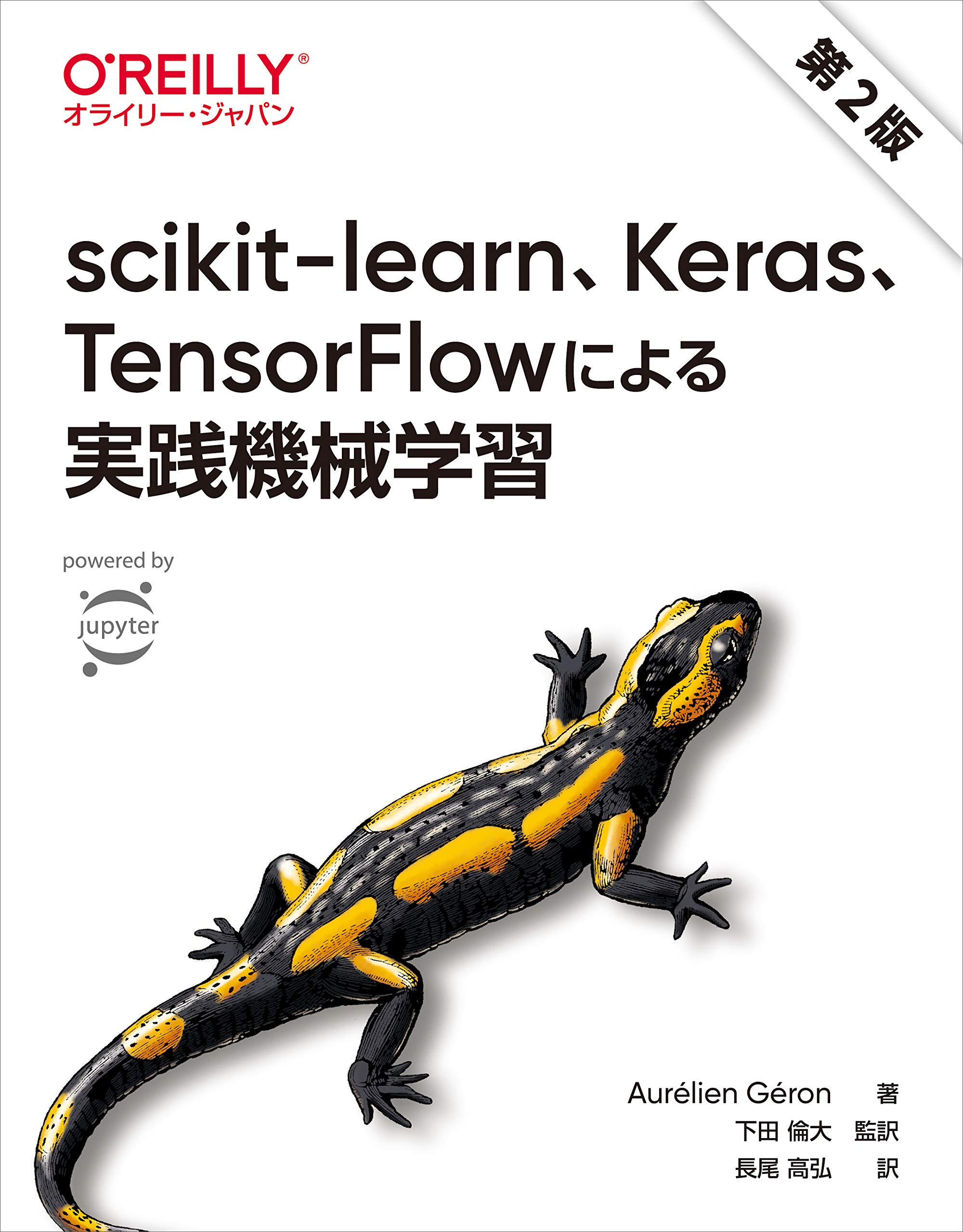 scikit-learn keras tensorflowによる実践機械学習第2版