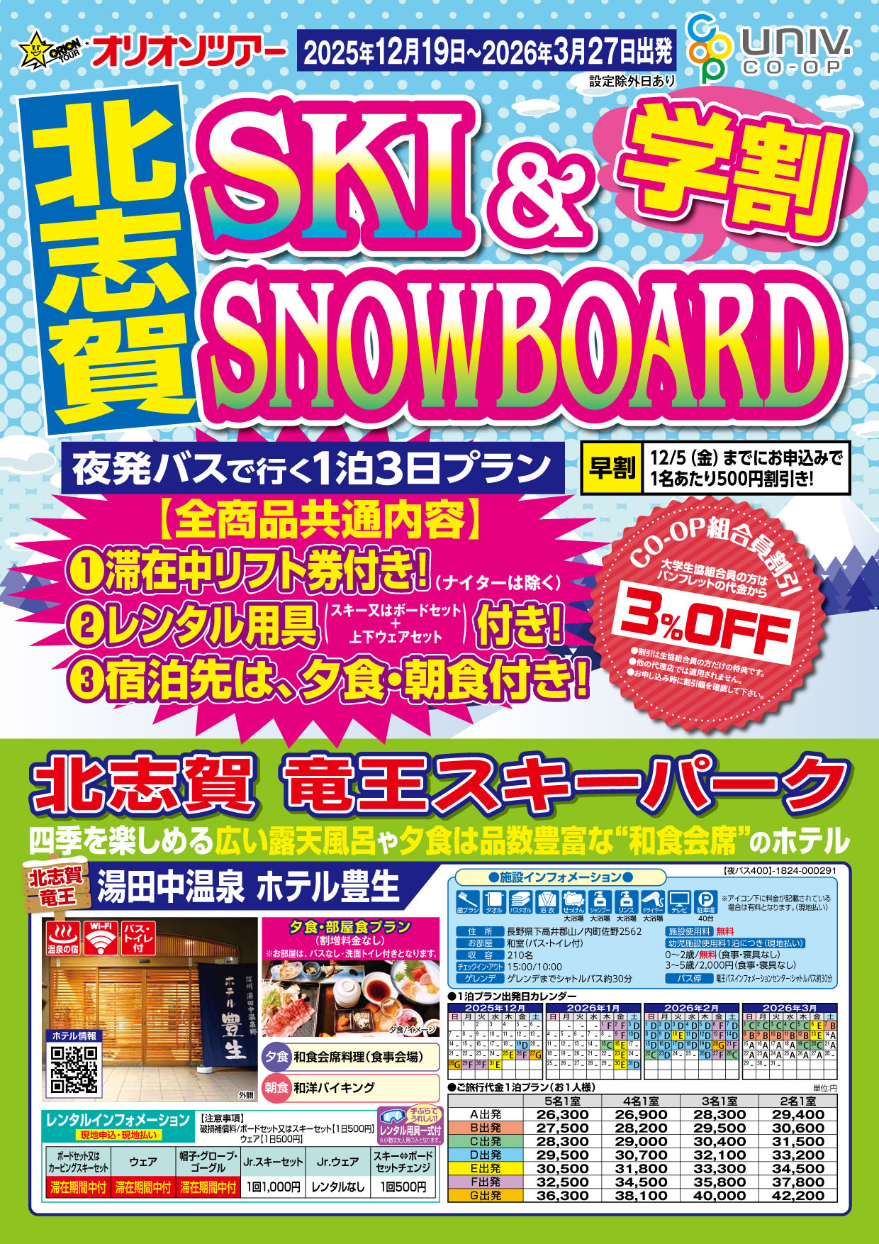 25-26オリオンスキー