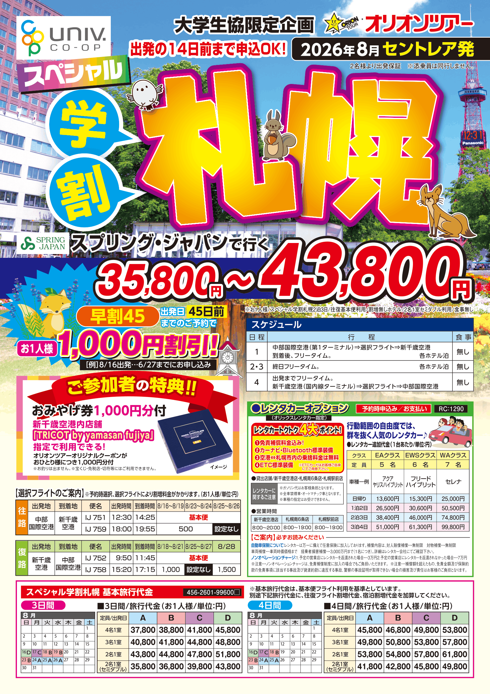 学割札幌8月出発