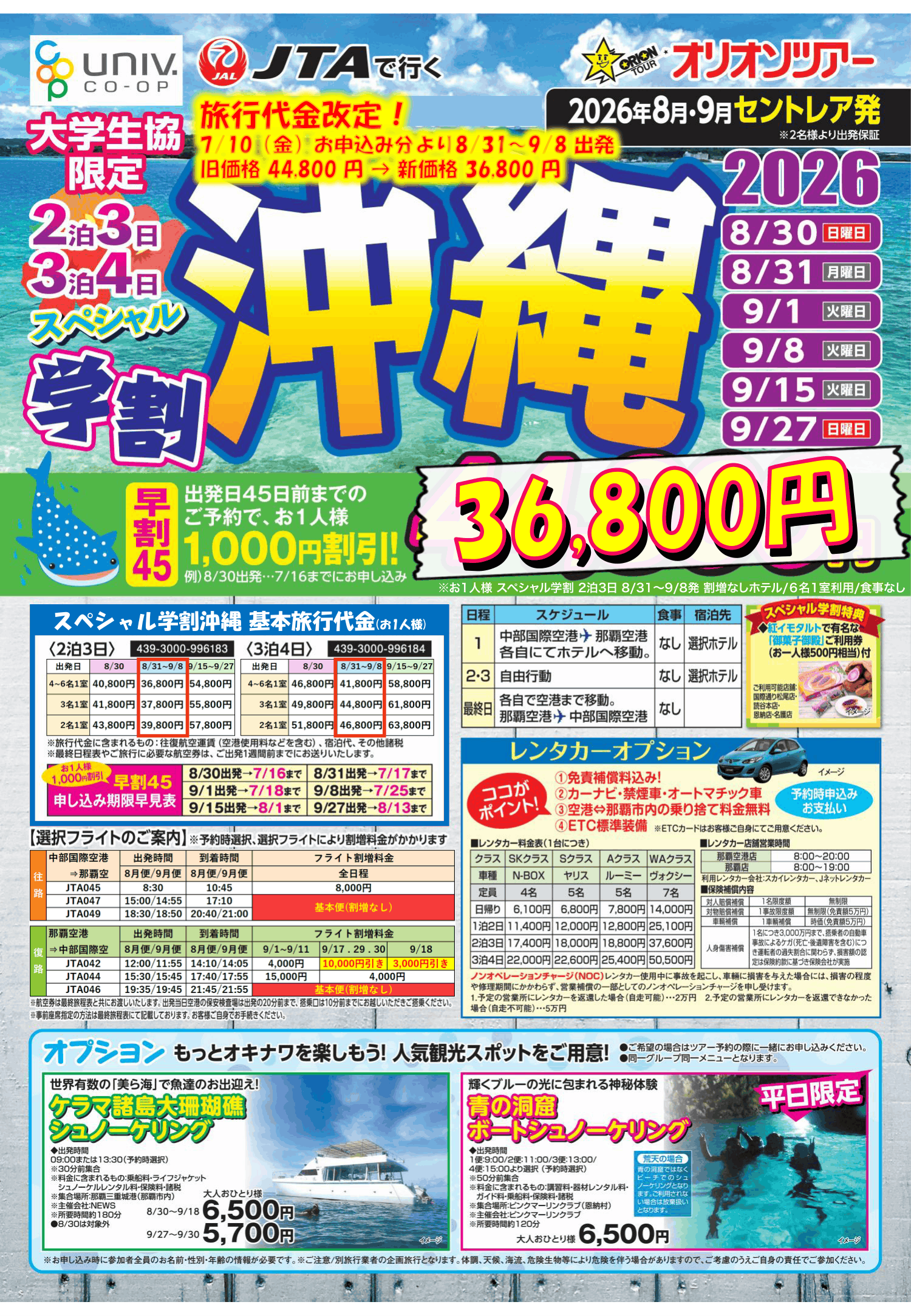 学割沖縄オモテ