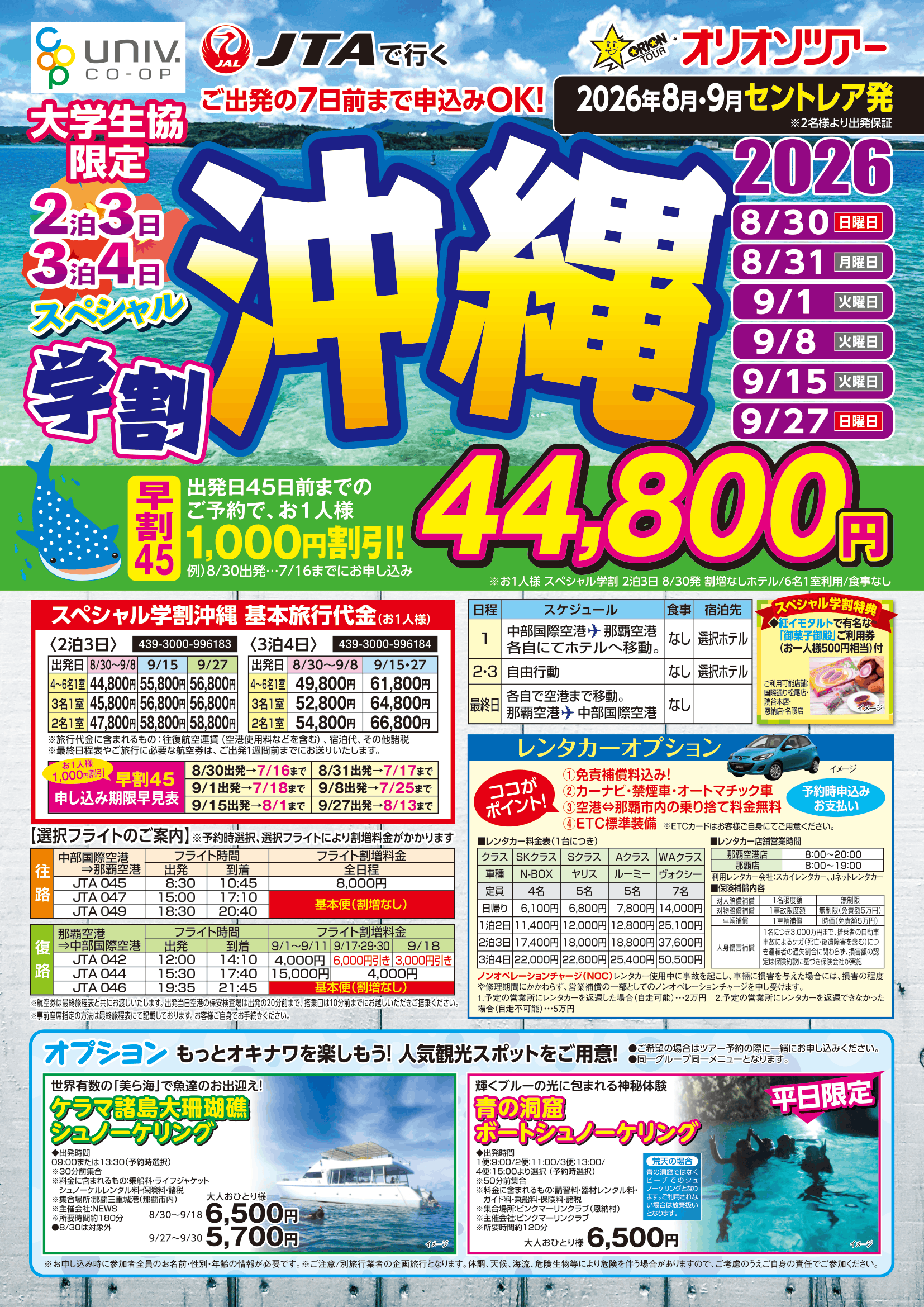 学割沖縄26夏