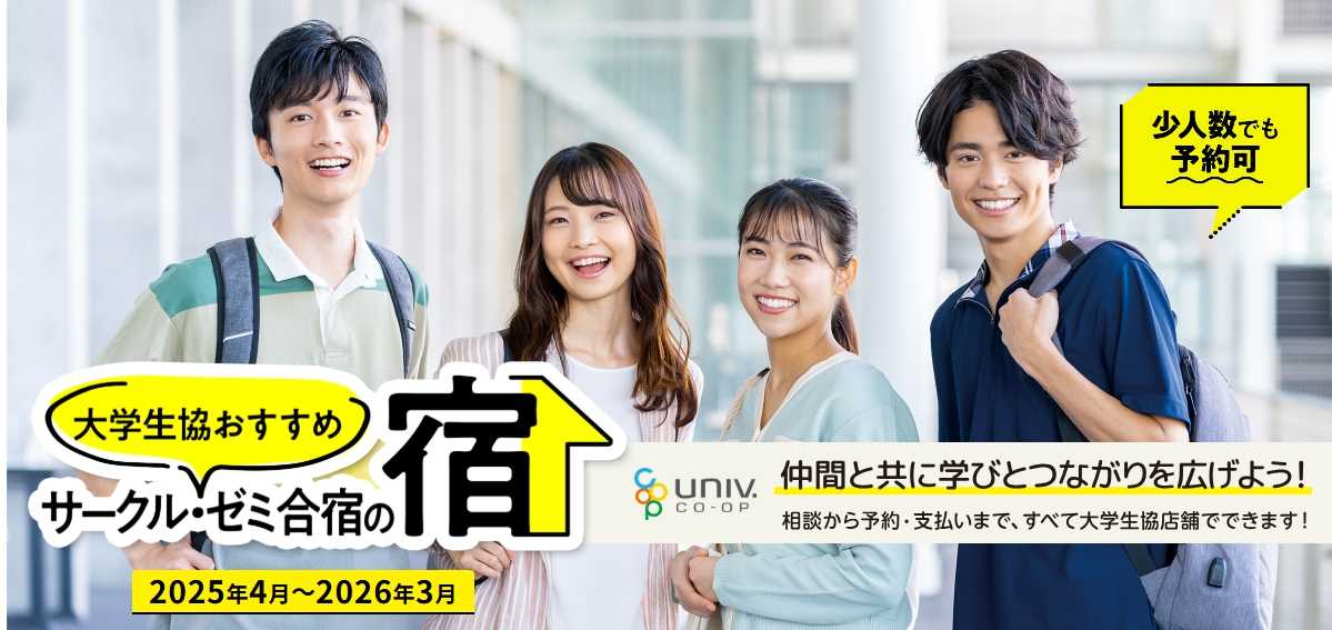 サークル・ゼミ合宿の宿