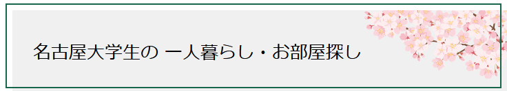 名古屋大学生の一人暮らし・お部屋探し