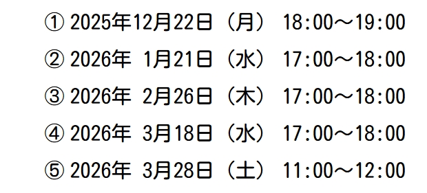 26新入生オンライン説明会日程