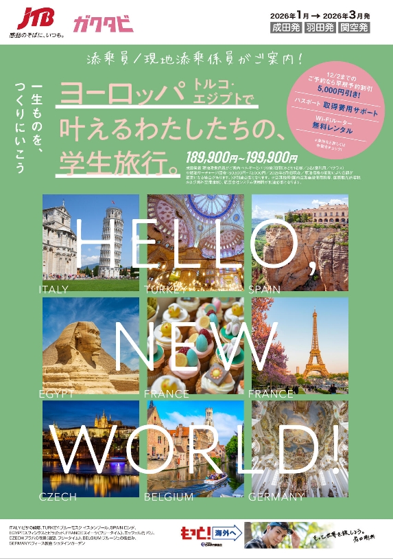 26ガクタビ添乗員同行