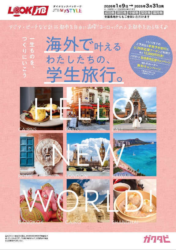 ガクタビダイナミックパッケージ