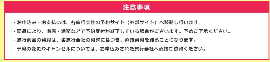 ご注意事項