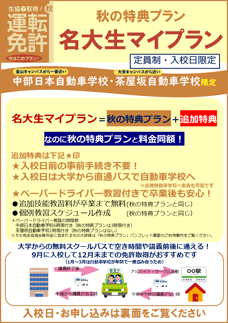2025秋名大生マイプラン