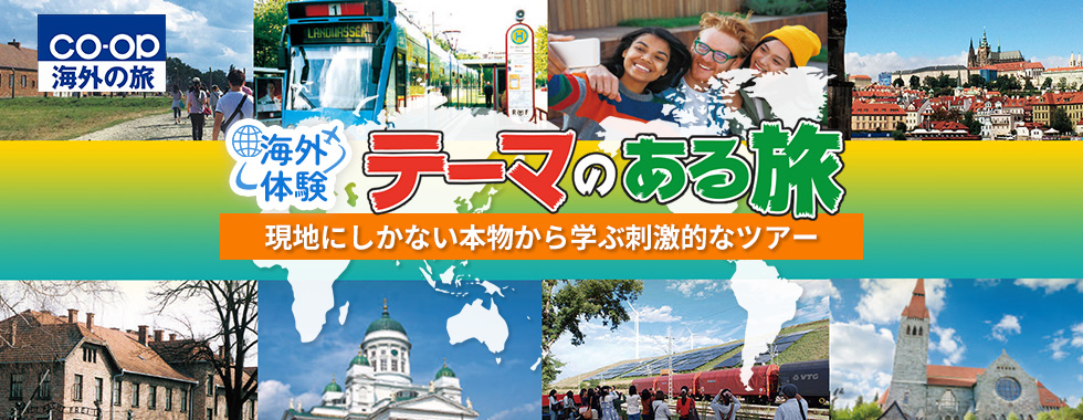 テーマのある旅