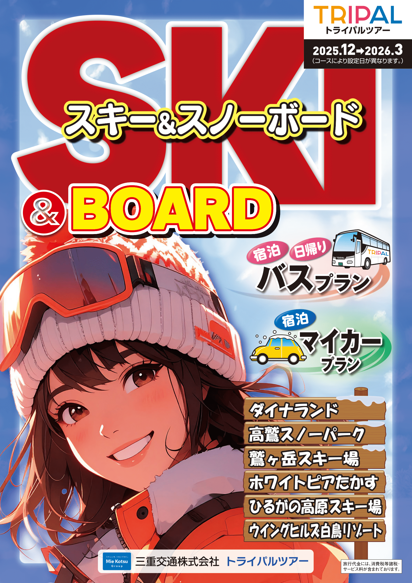 25-26トライパルツアー