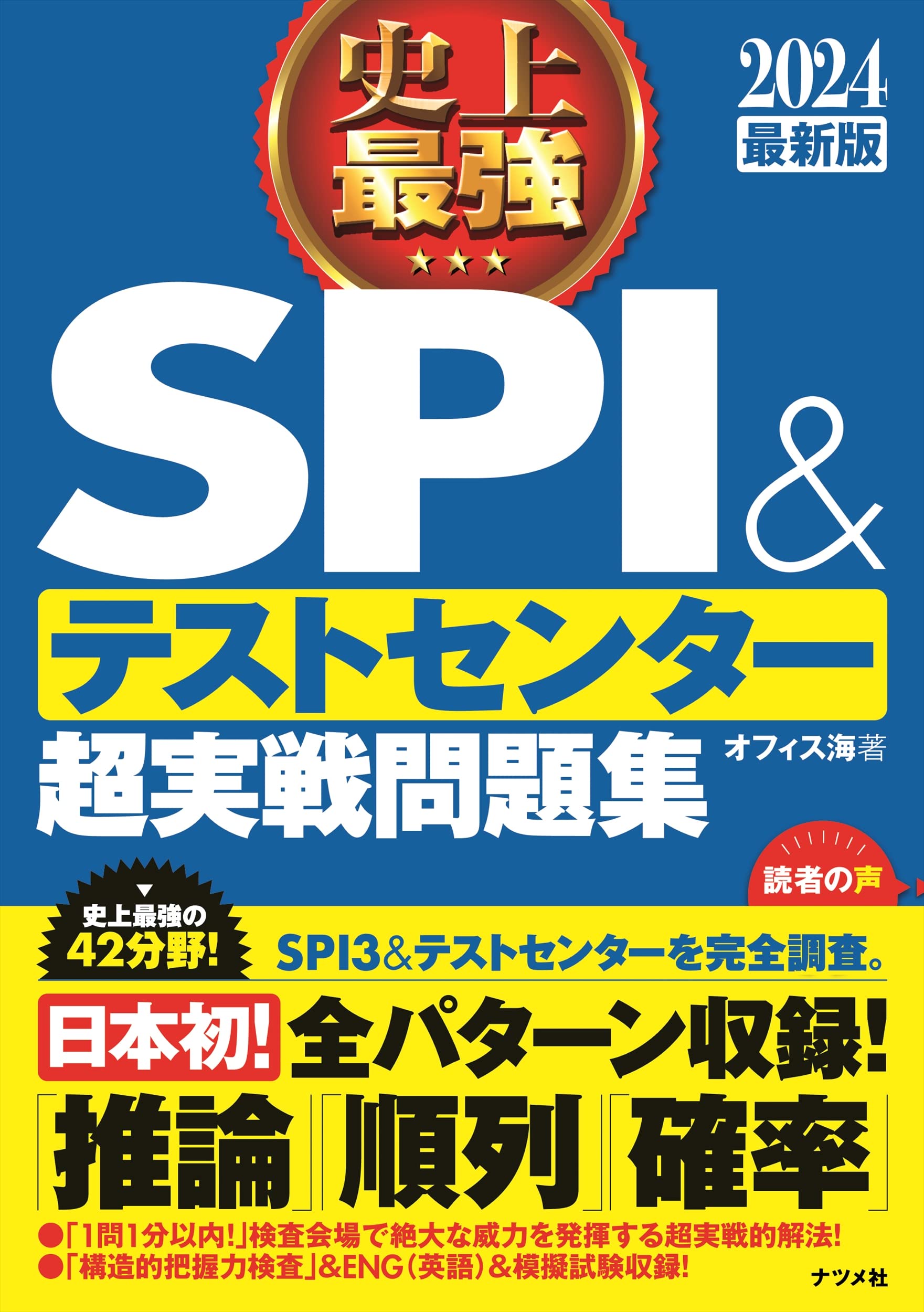 史上最強SPI&テストセンター超実戦問題集 2024最新版