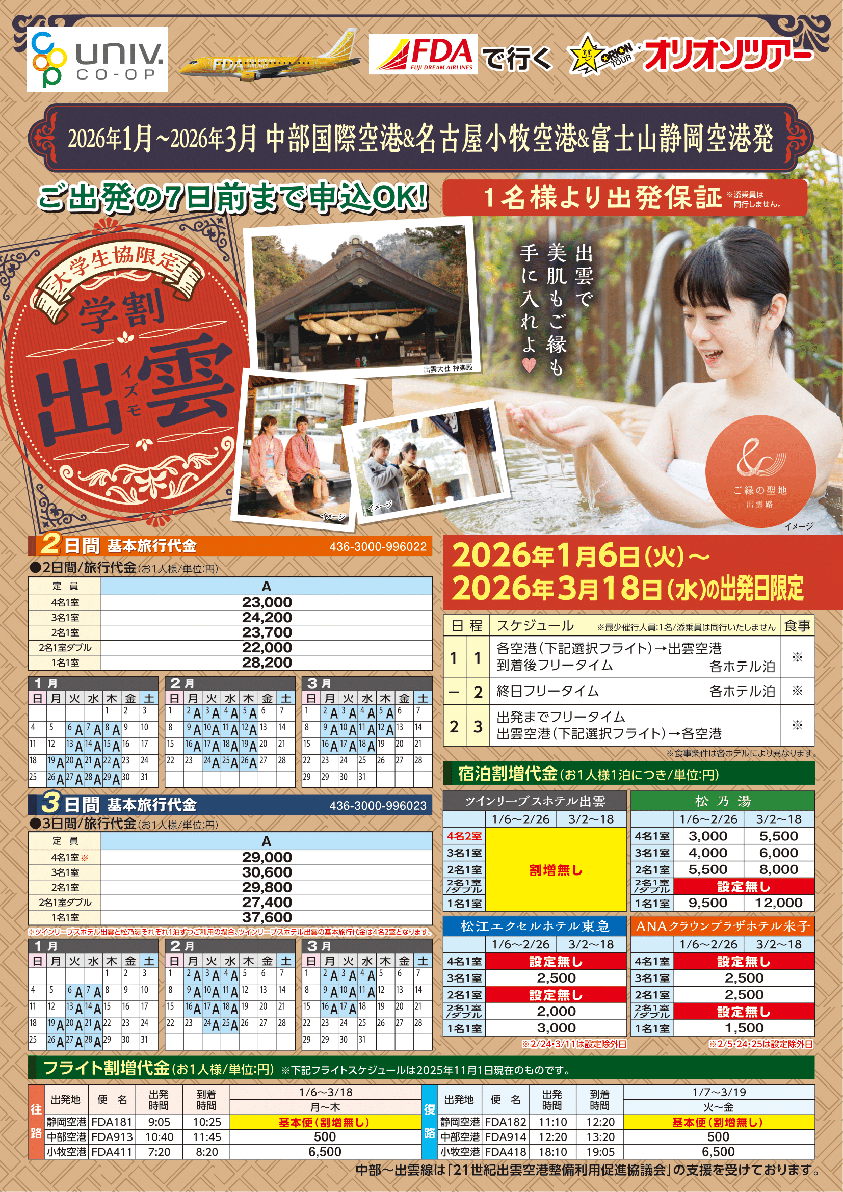 26春学割出雲