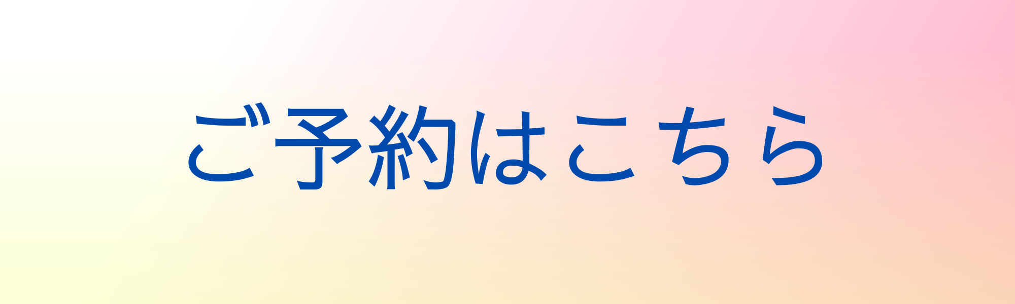 ご予約はこちら