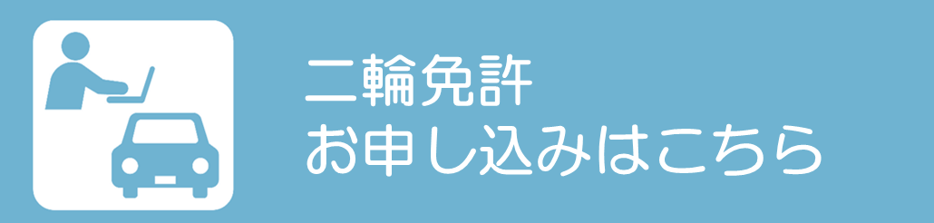 二輪申込