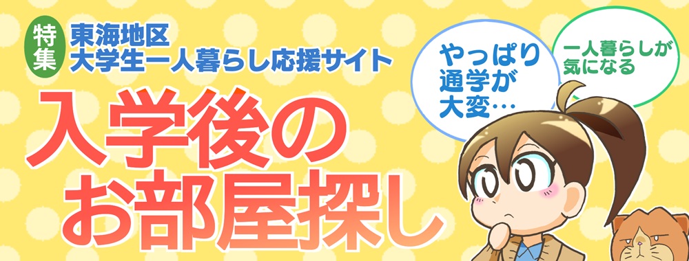 入学後のお部屋探し