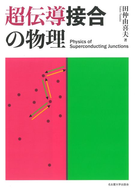 超伝導接合の物理