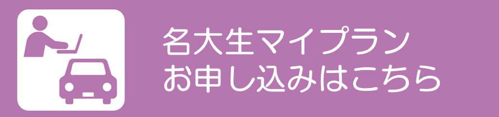 名大生マイプランお申込みはこちら