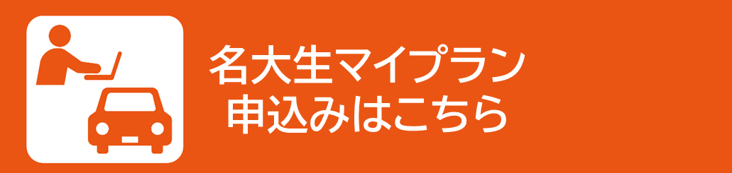 名大生マイプラン申込はこちら