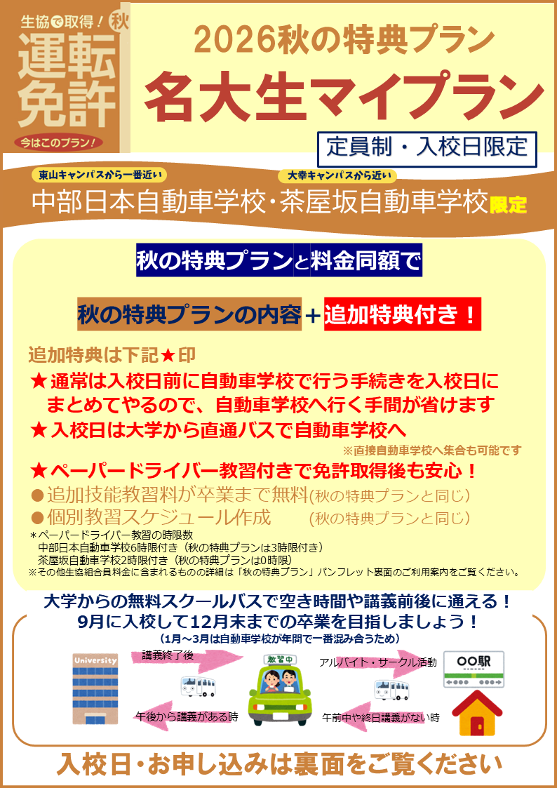 2026秋名大生マイプラン