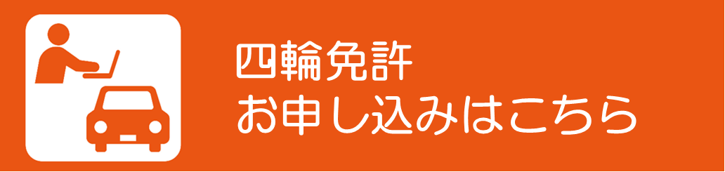 自動車学校お申込みはこちら
