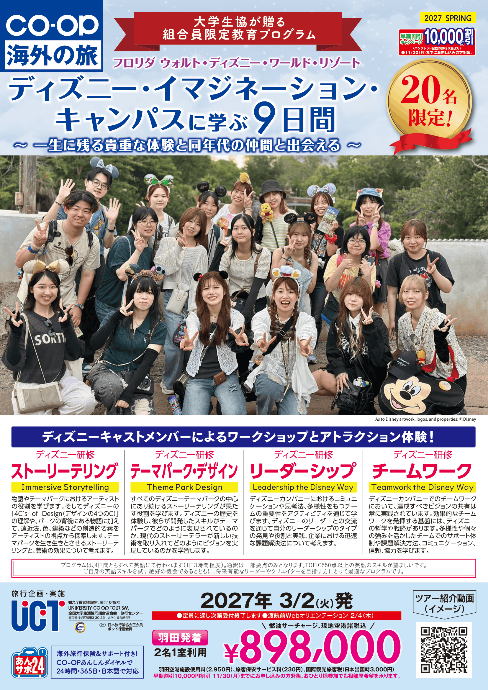 27春ディズニーイマジネーションキャンパス