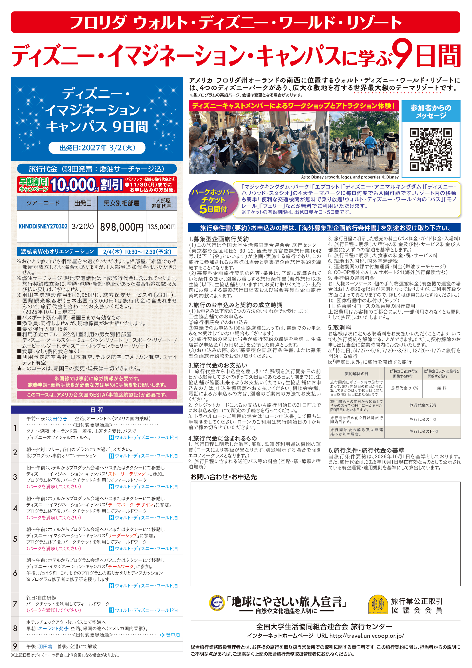 27春ディズニーイマジネーションキャンパス