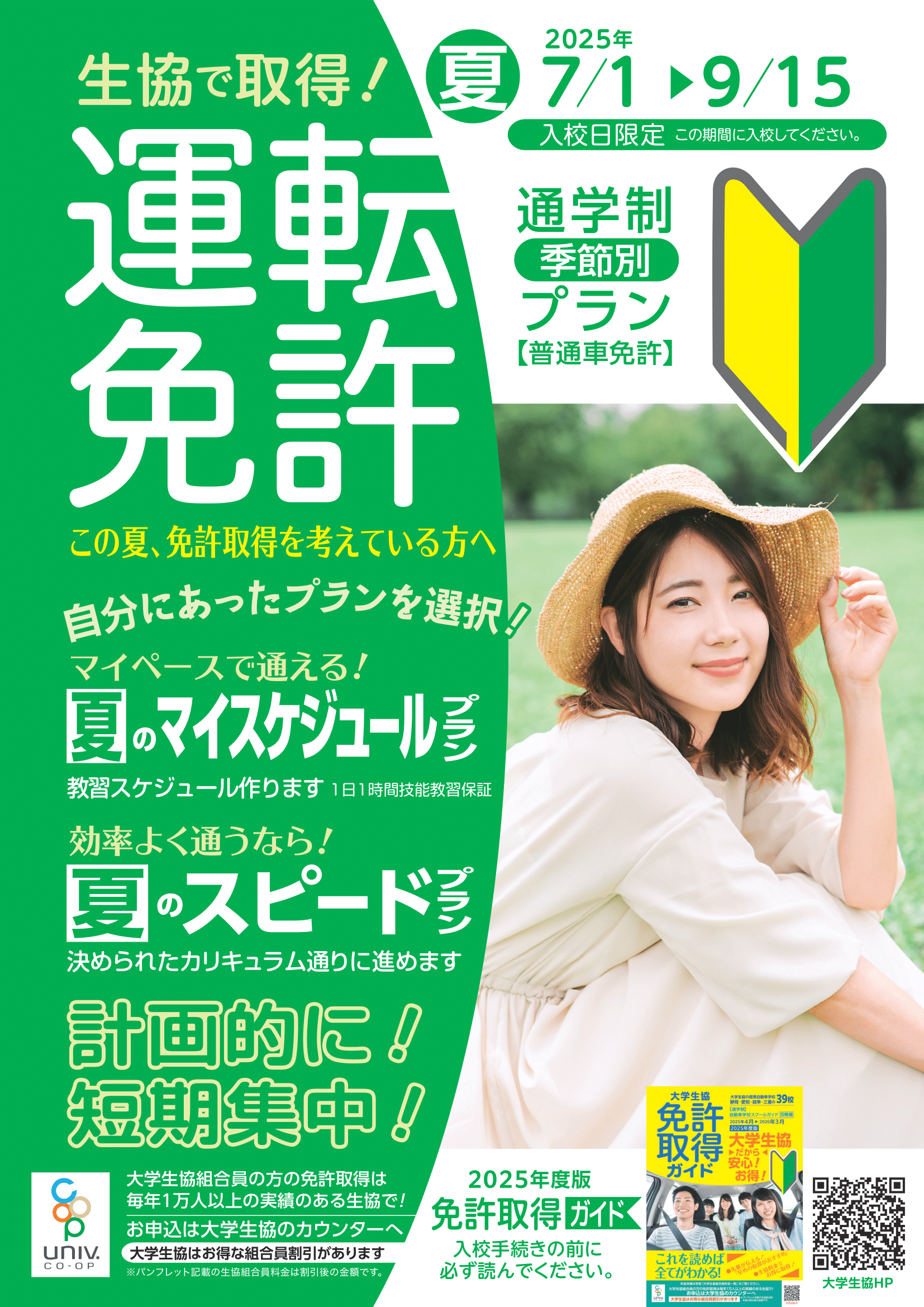 2025夏プラン