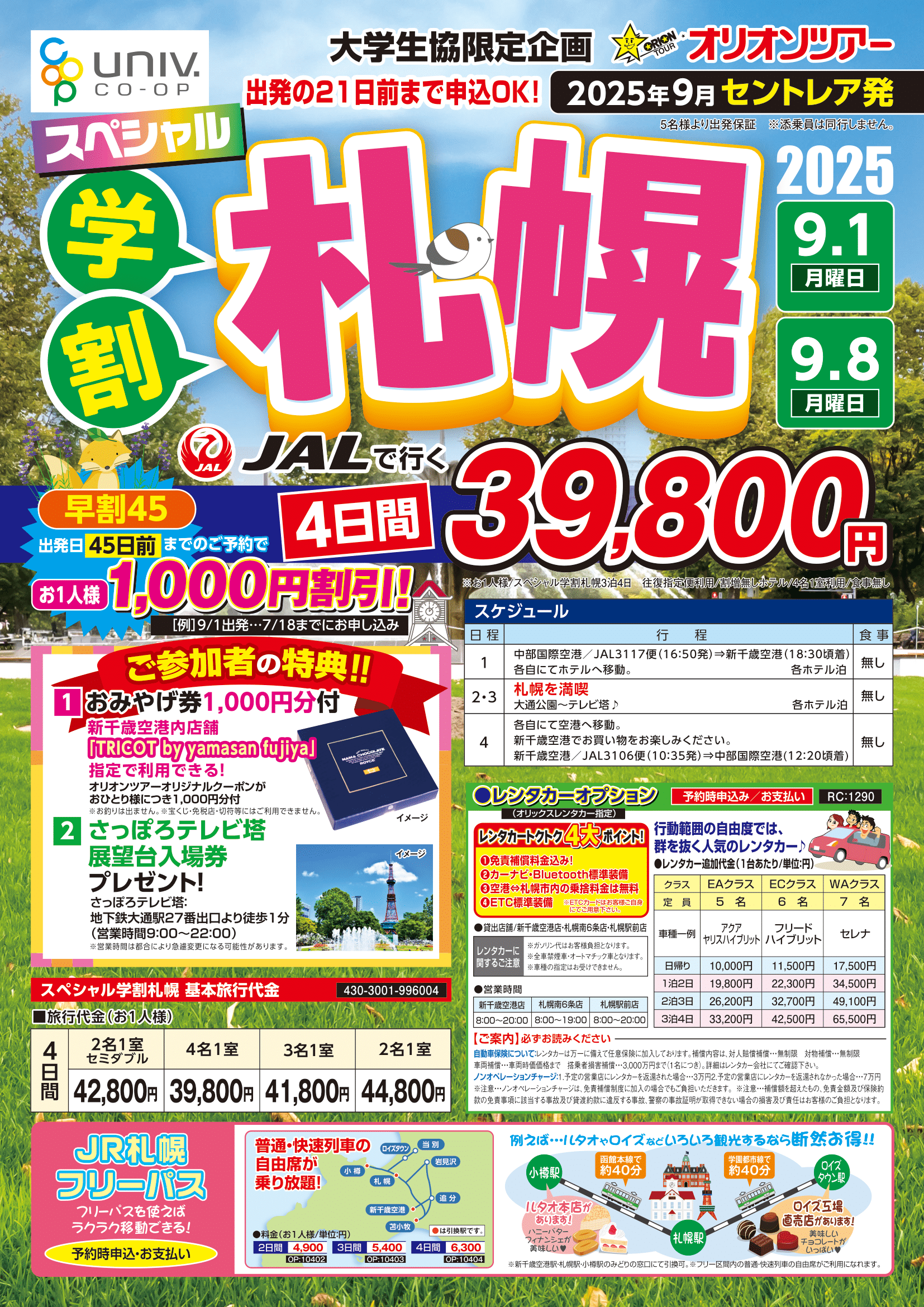 25夏学割札幌