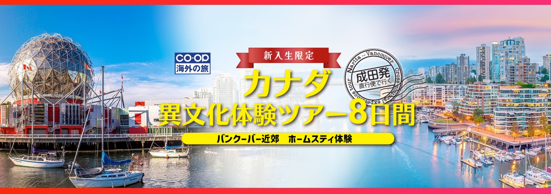 新入生限定カナダ異文化体験ツアー