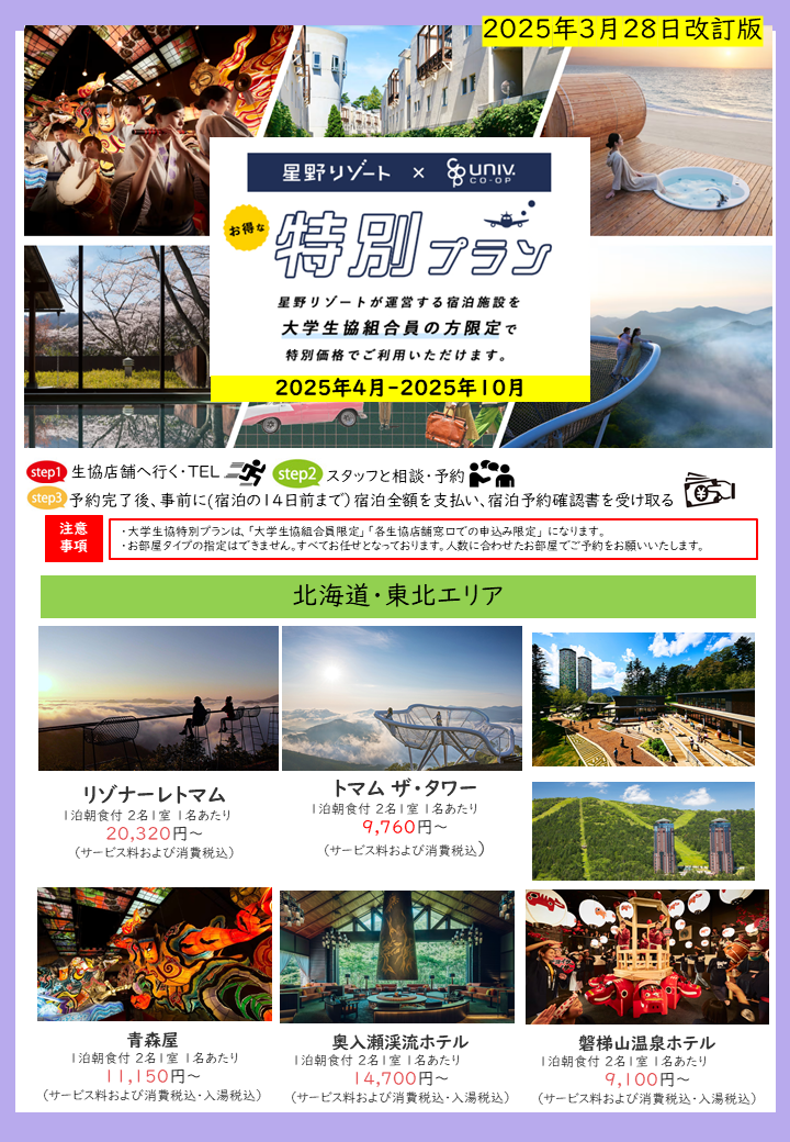 星野リゾート2025年4月～