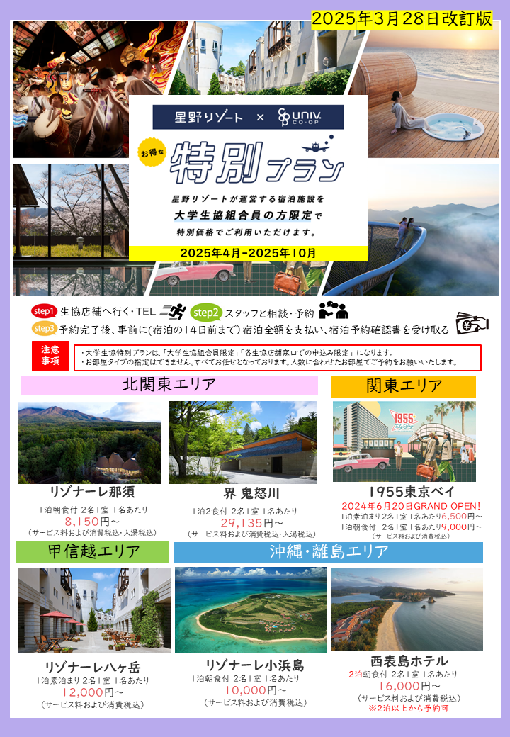 星野リゾート2025年4月～（２）