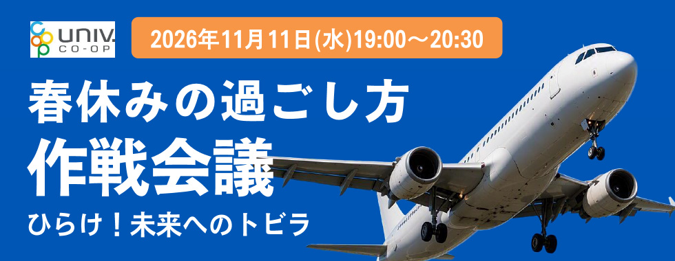 春休みの過ごし方策戦会議