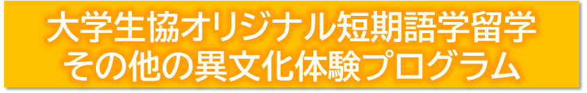 短期語学留学・異文化体験